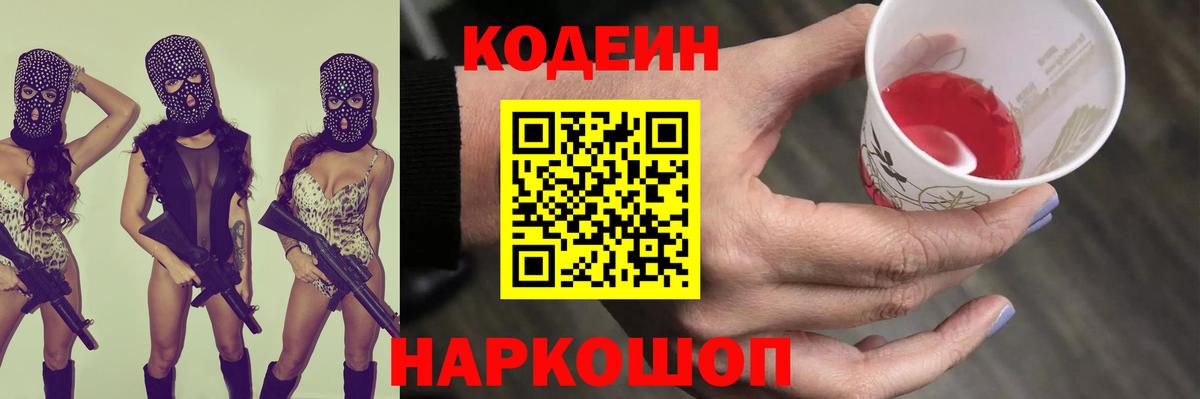 Кодеиновый сироп Lean Purple Drank Истра
